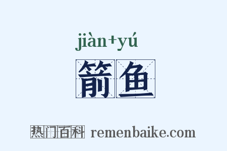 箭鱼是什么意思的图片